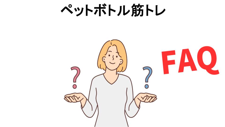 ペットボトル筋トレについてよくある質問【意味ない以外】